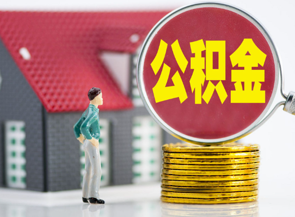 东宝租房提取公积金指南！