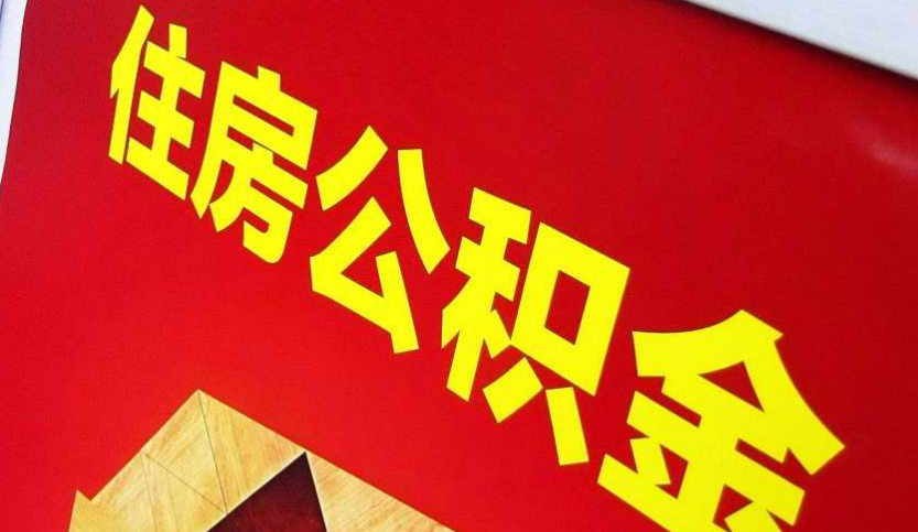 东宝出境定居怎么提取公积金？